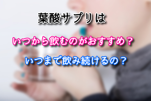 妊娠 葉酸サプリはいつから飲むのがおすすめ いつまで飲み続けるの ままのおと